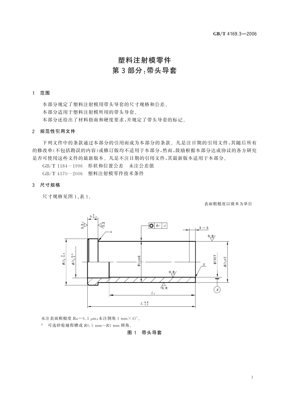 GB／T 4169.3-2006 塑料注射模零件 第3部分：带头导套.pdf_第3页