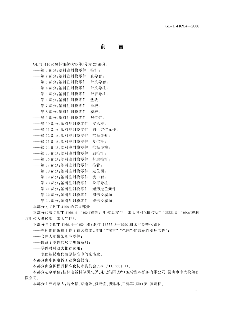 GB／T 4169.4-2006 塑料注射模零件 第4部分：带头导柱.pdf_第2页