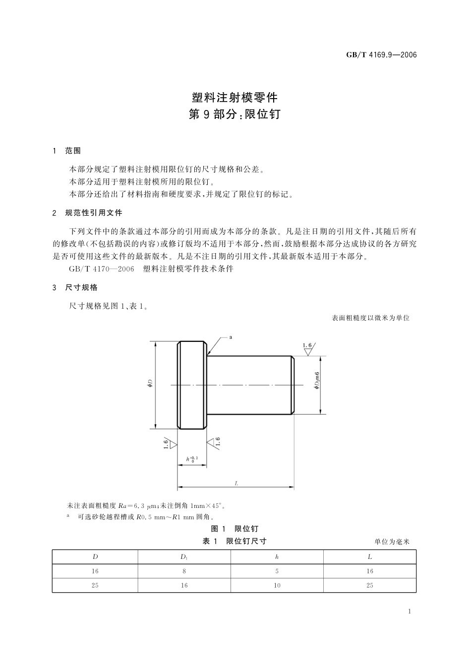 GB/T 4169.9-2006 塑料注射模零件 第9部分:限位钉.pdf_第3页