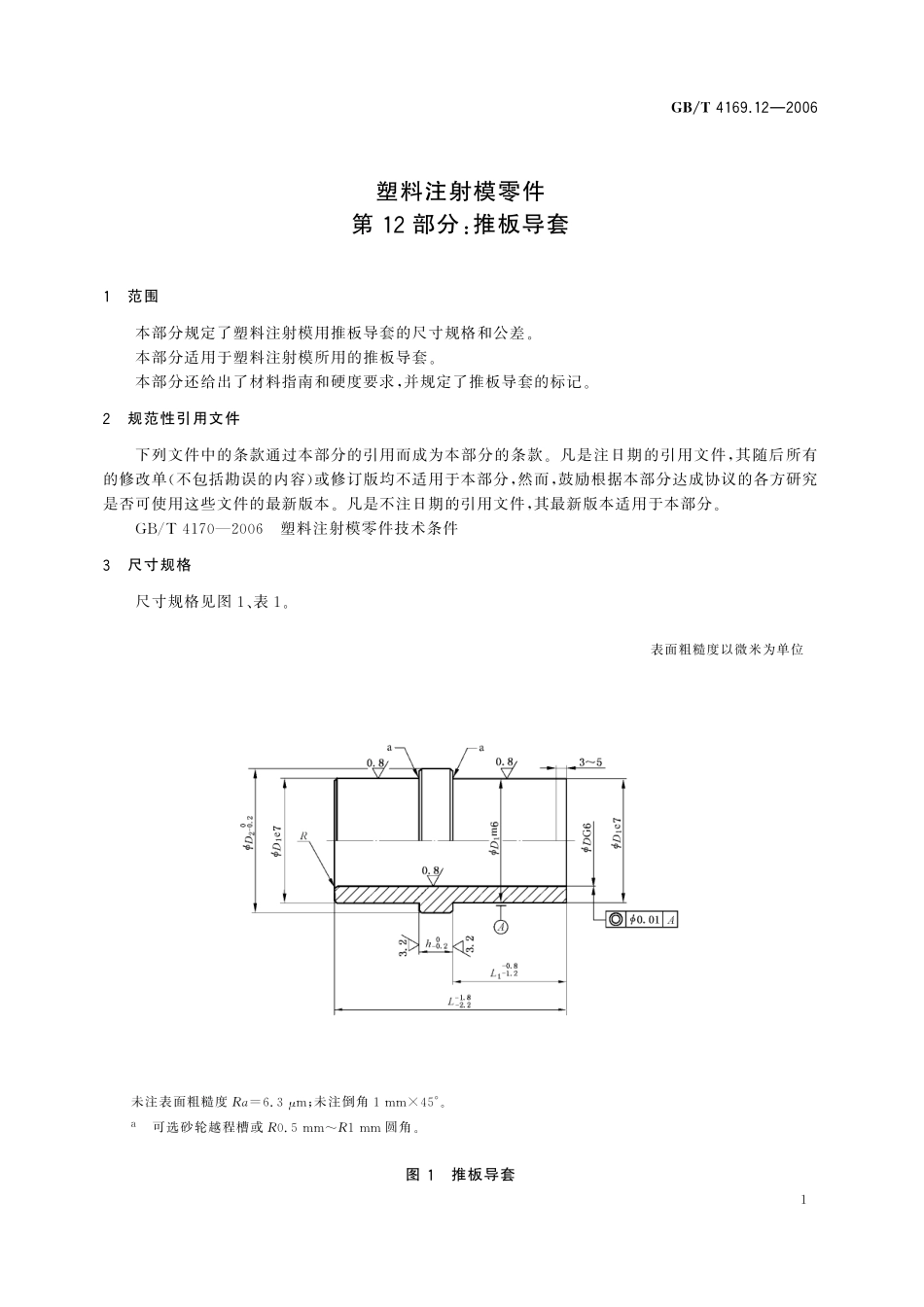 GB/T 4169.12-2006 塑料注射模零件 第12部分:推板导套.pdf_第3页