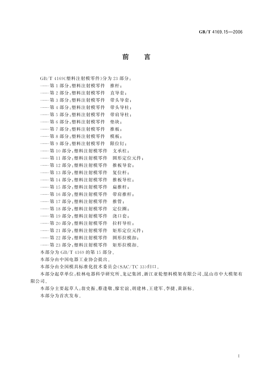 GB／T 4169.15-2006 塑料注射模零件 第15部分： 扁推杆.pdf_第2页