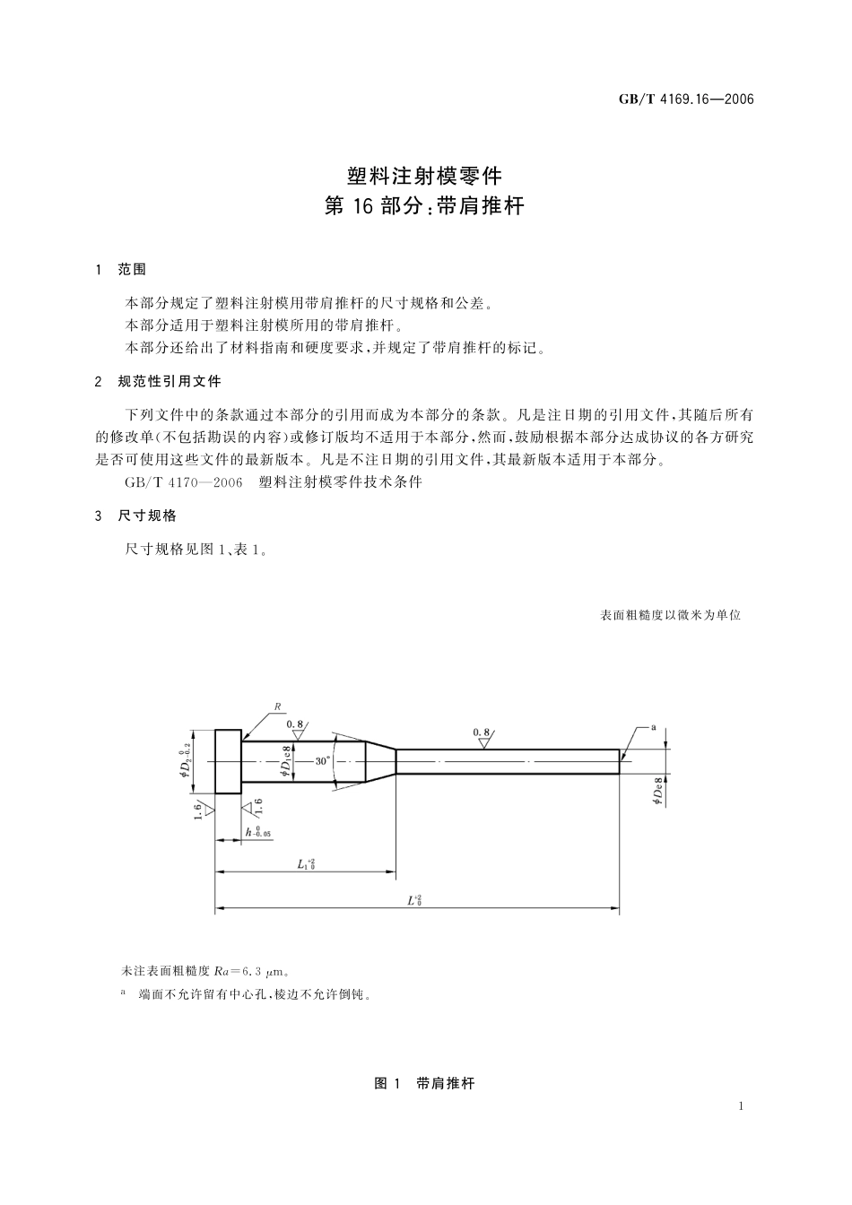 GB/T 4169.16-2006 塑料注射模零件 第16部分: 带肩推杆.pdf_第3页