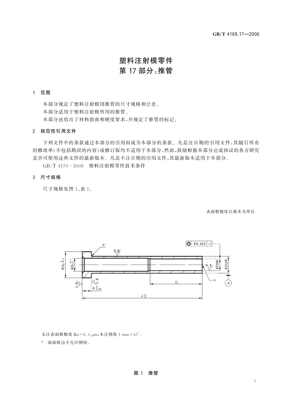 GB／T 4169.17-2006 塑料注射模零件 第17部分：推管.pdf_第3页