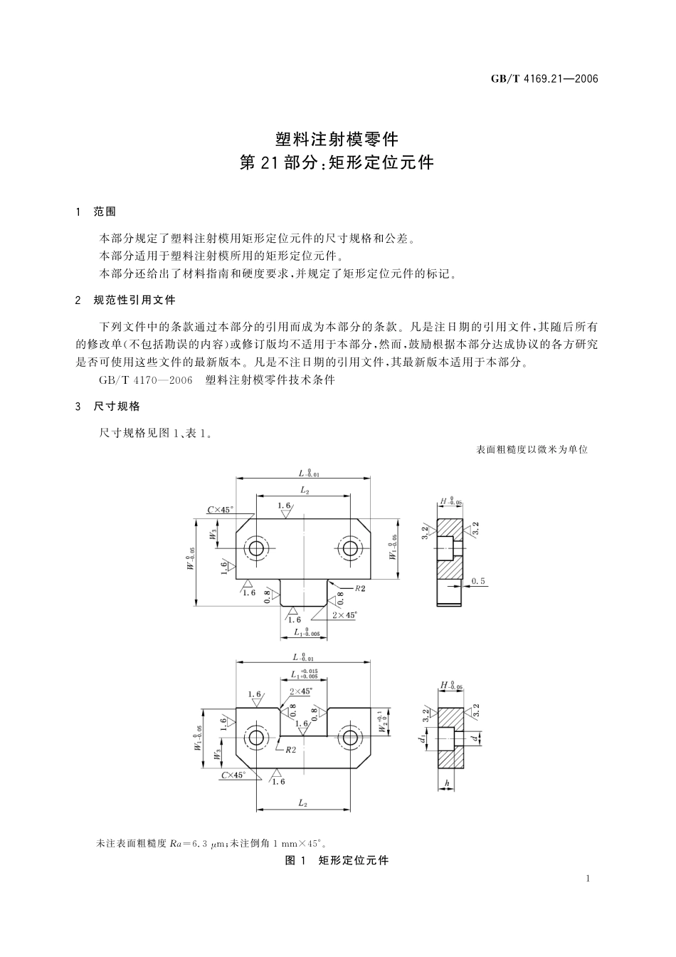 GB/T 4169.21-2006 塑料注射模零件 第21部分:矩形定位元件.pdf_第3页