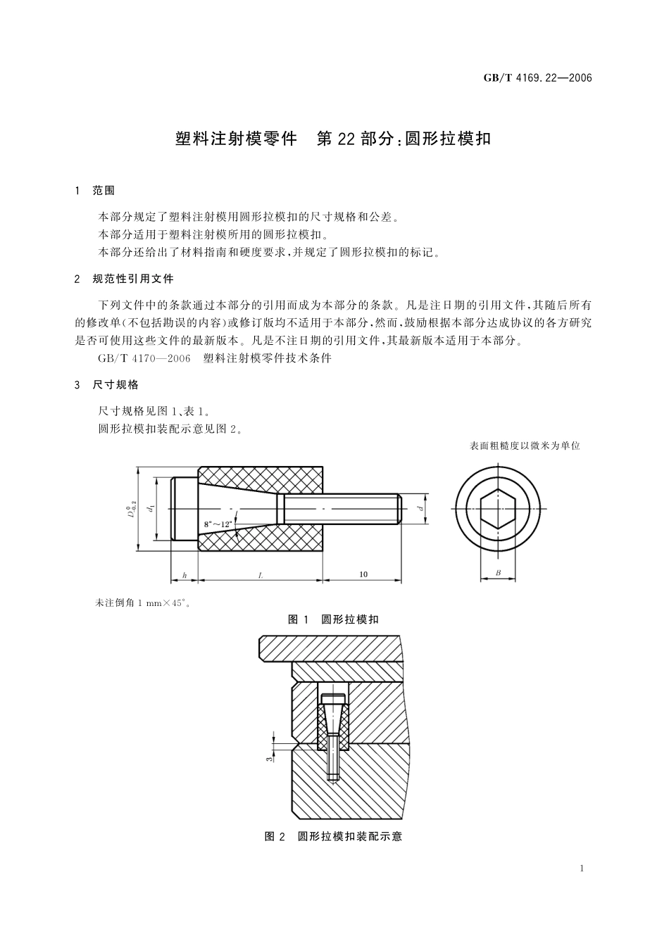 GB／T 4169.22-2006 塑料注射模零件 第22部分： 圆形拉模扣.pdf_第3页