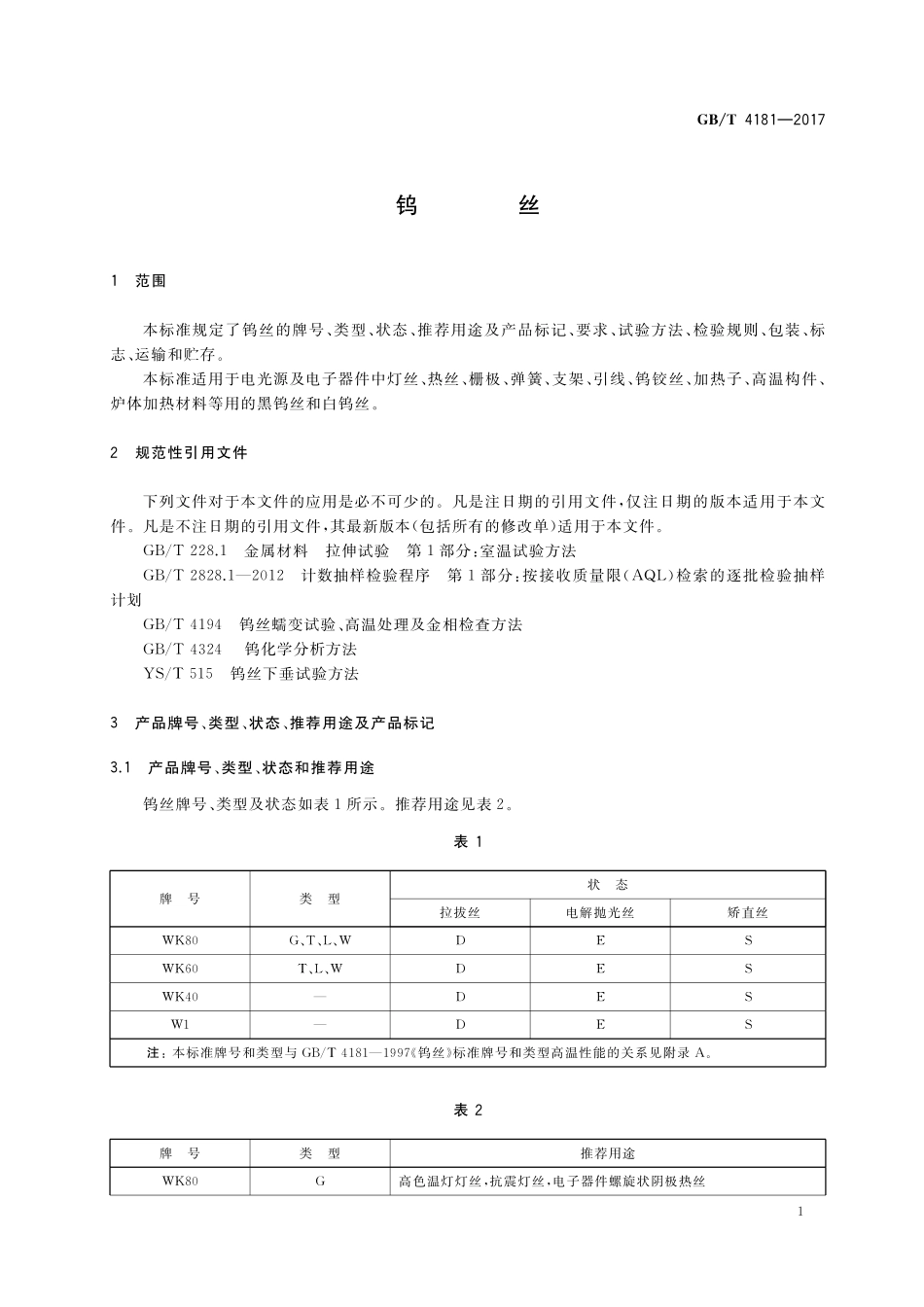 GB／T 4181-2017 钨丝.pdf_第3页