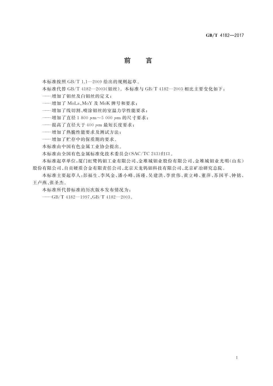 GB／T 4182-2017 钼丝.pdf_第2页