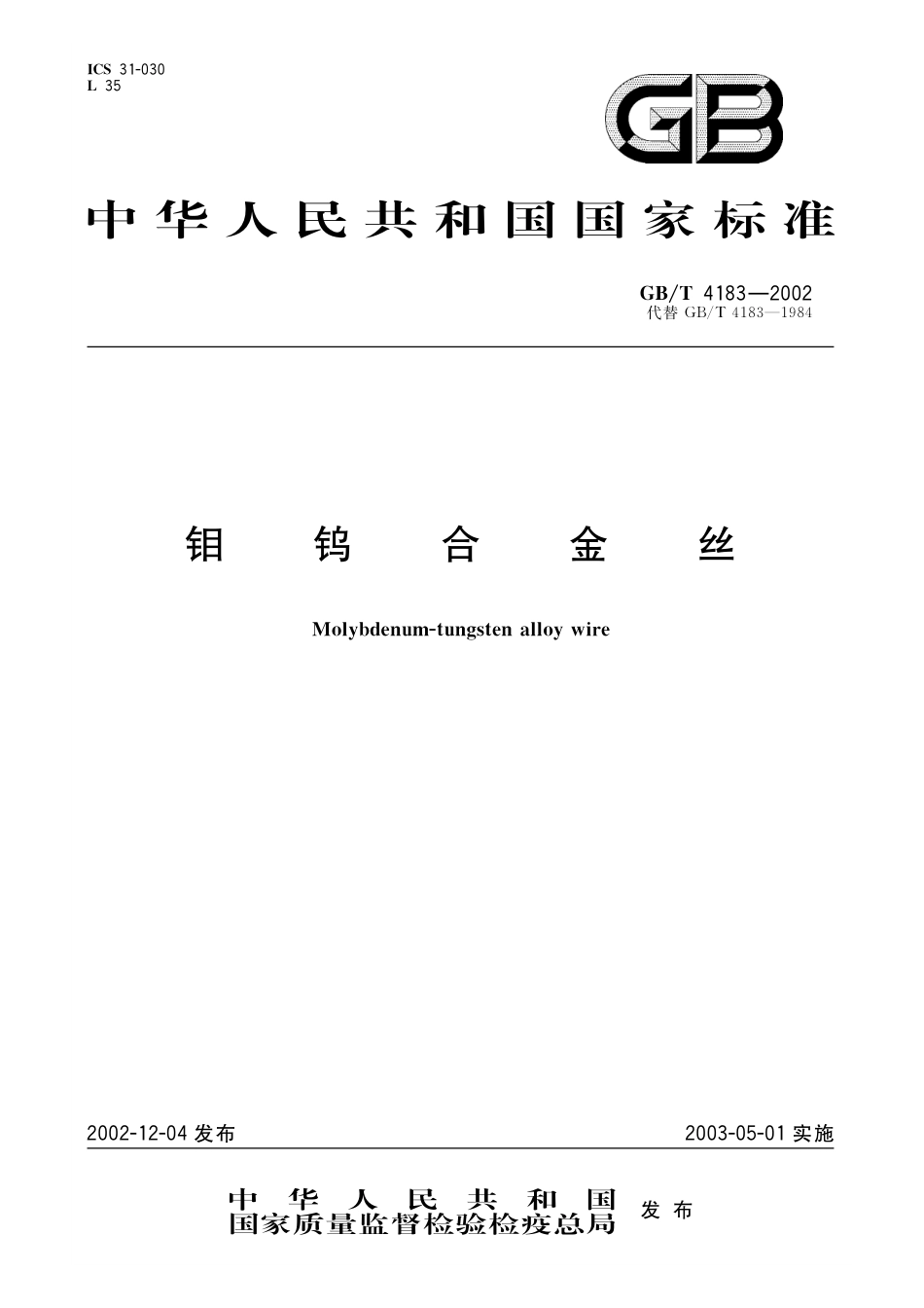 GB／T 4183-2002 钼钨合金丝.pdf_第1页