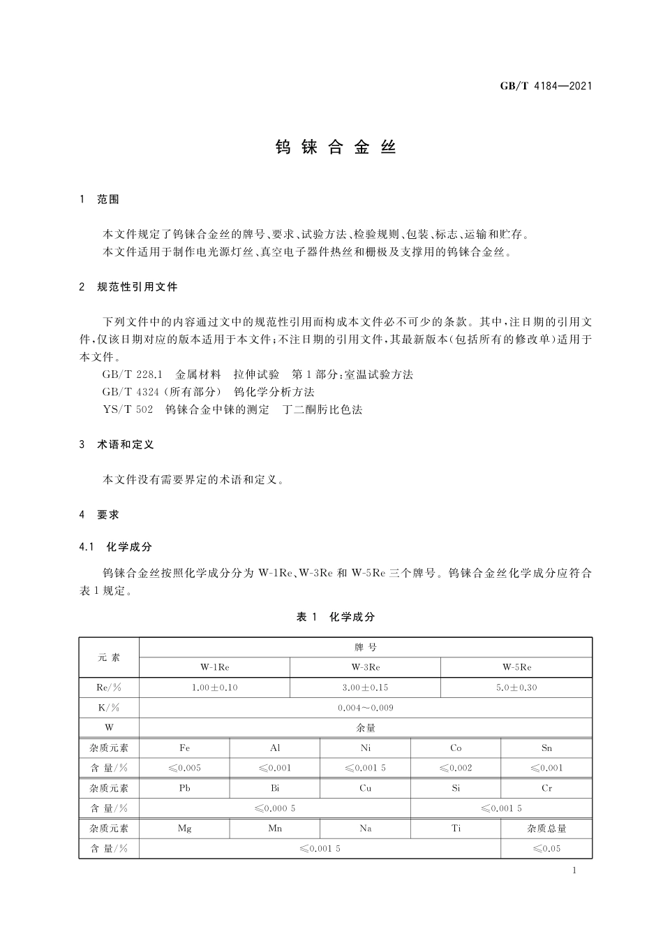GB／T 4184-2021 钨铼合金丝.pdf_第3页