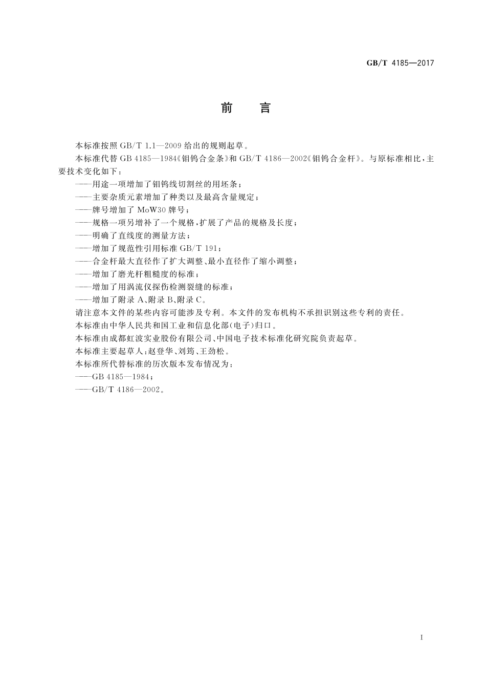 GB／T 4185-2017 钼钨合金条及杆.pdf_第2页