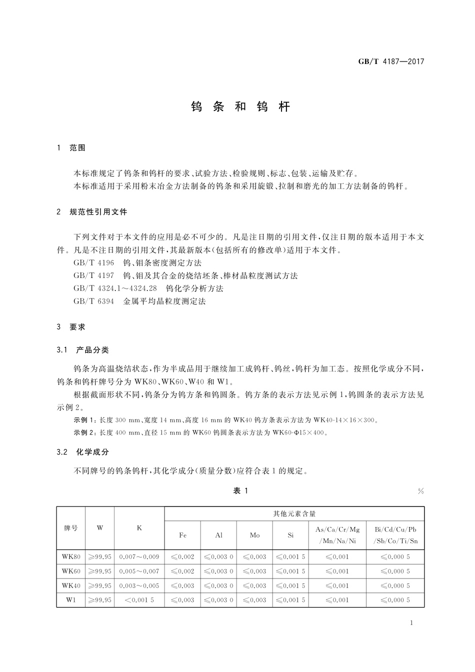 GB/T 4187-2017 钨条和钨杆.pdf_第3页