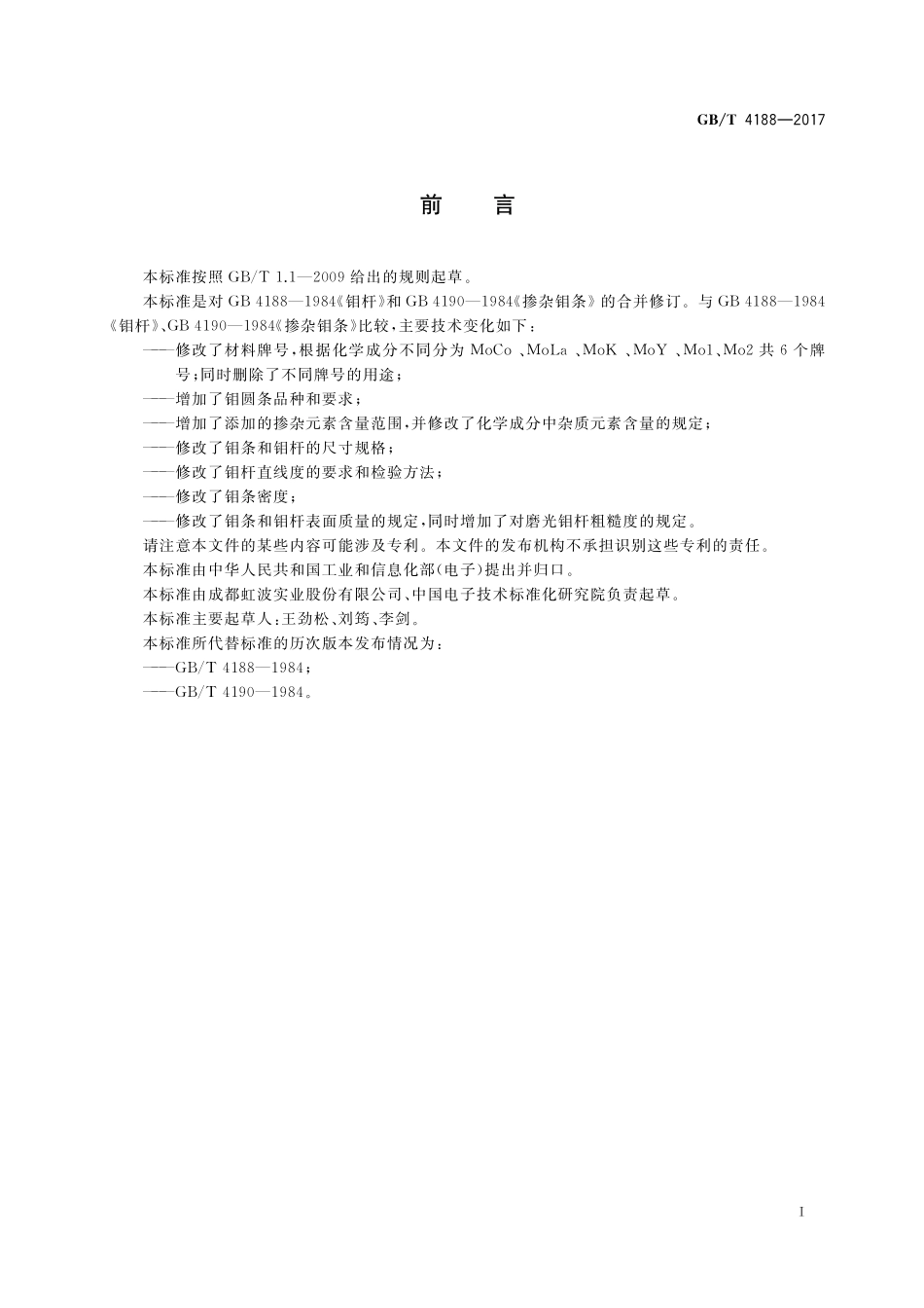 GB／T 4188-2017 钼条和钼杆.pdf_第2页