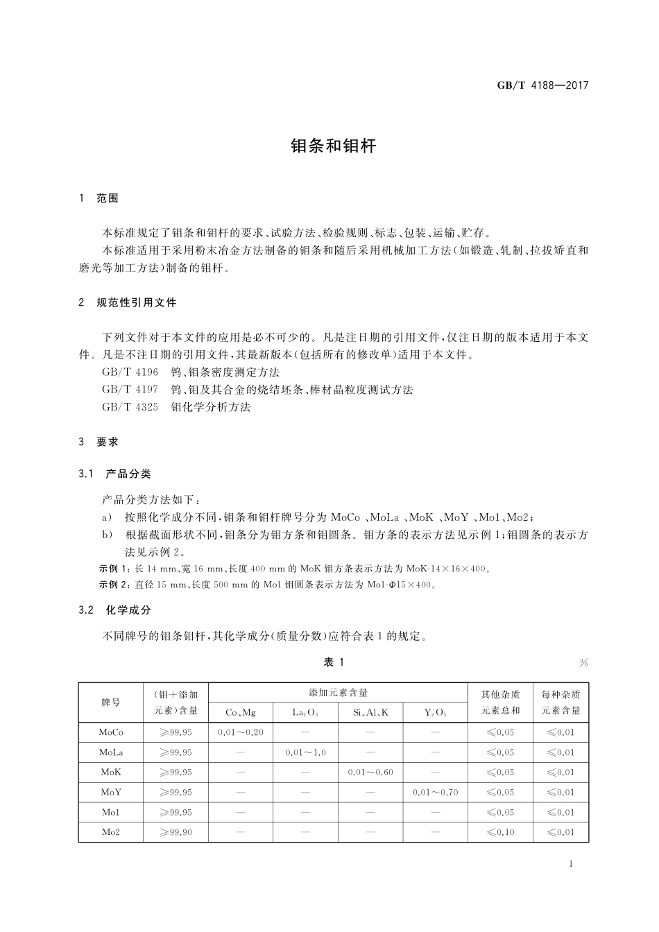 GB／T 4188-2017 钼条和钼杆.pdf_第3页