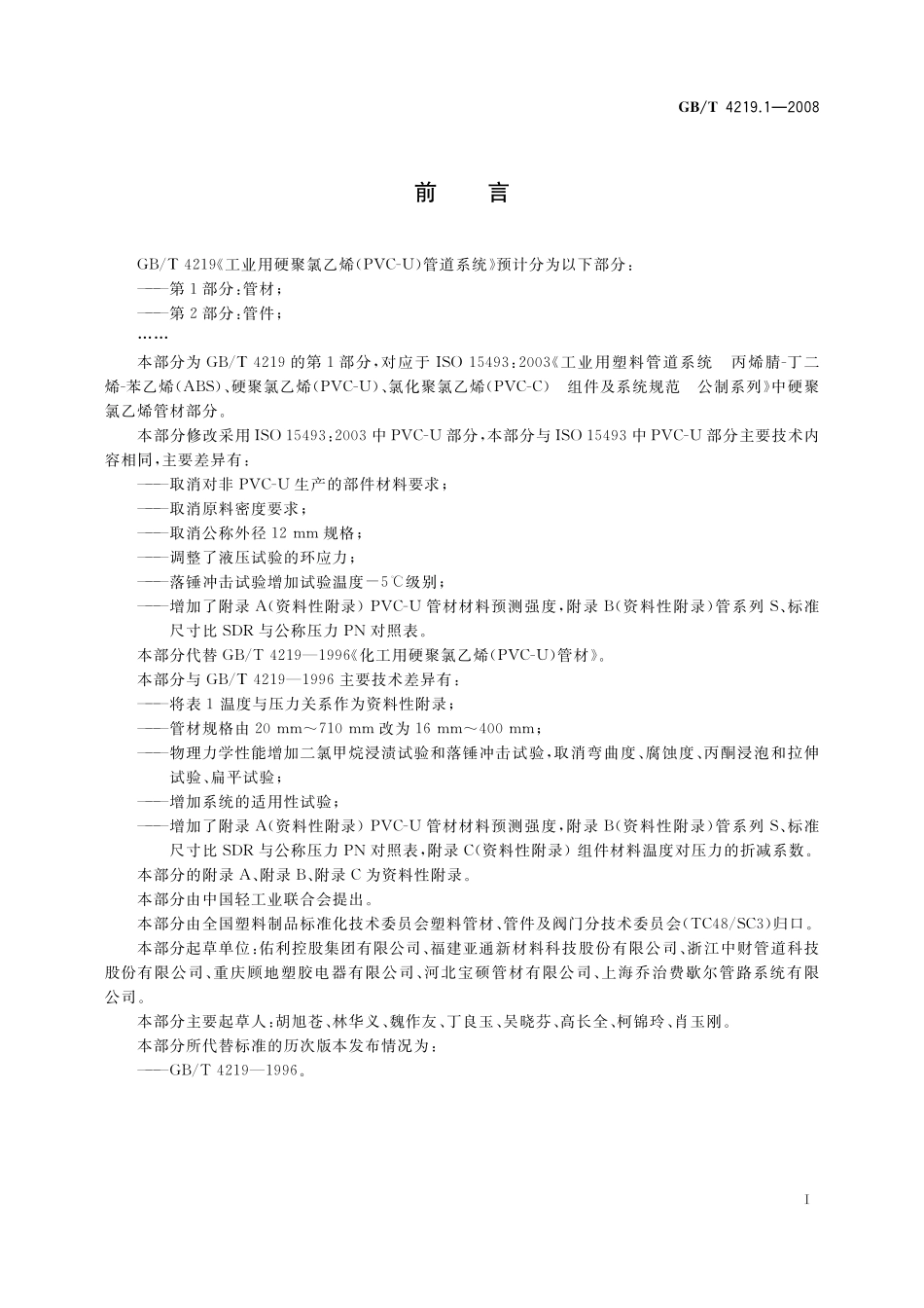 GB／T 4219.1-2008 工业用硬聚氯乙烯(PVC-U)管道系统 第1部分：管材.pdf_第2页