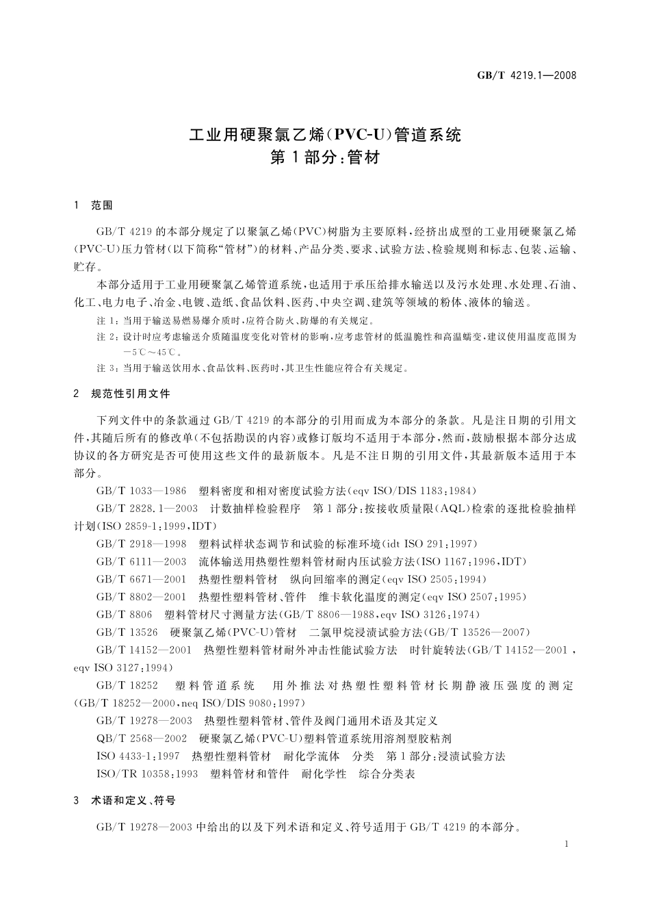 GB／T 4219.1-2008 工业用硬聚氯乙烯(PVC-U)管道系统 第1部分：管材.pdf_第3页