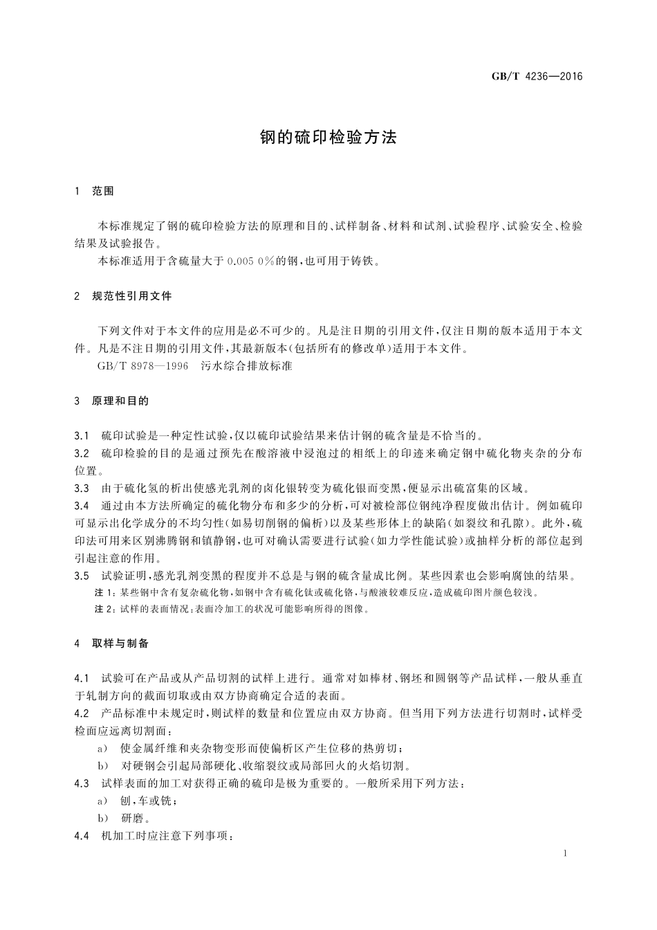 GB／T 4236-2016 钢的硫印检验方法.pdf_第3页