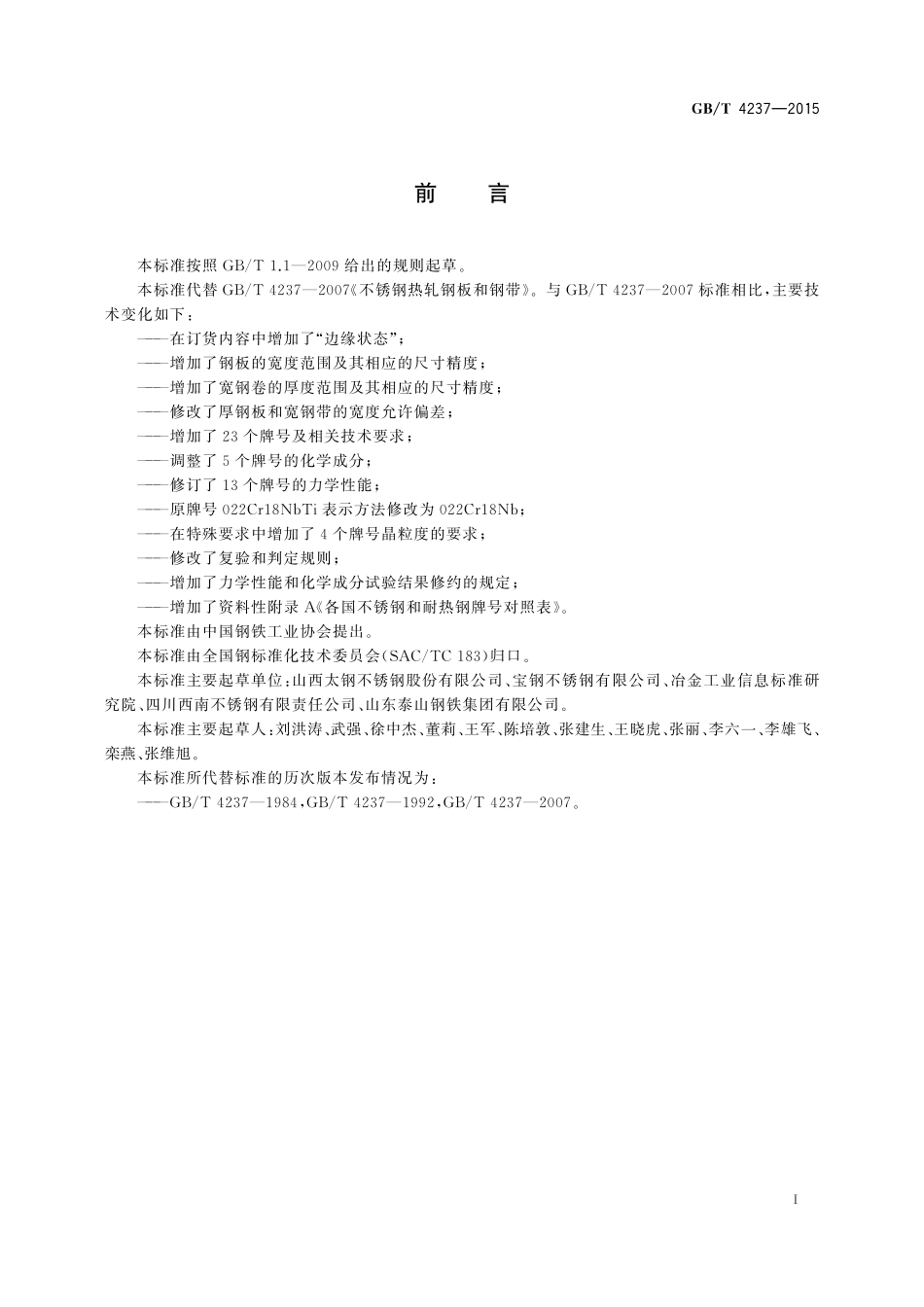 GB／T 4237-2015 不锈钢热轧钢板和钢带.pdf_第3页