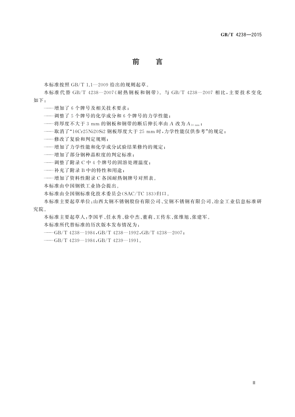 GB／T 4238-2015 耐热钢钢板和钢带.pdf_第3页