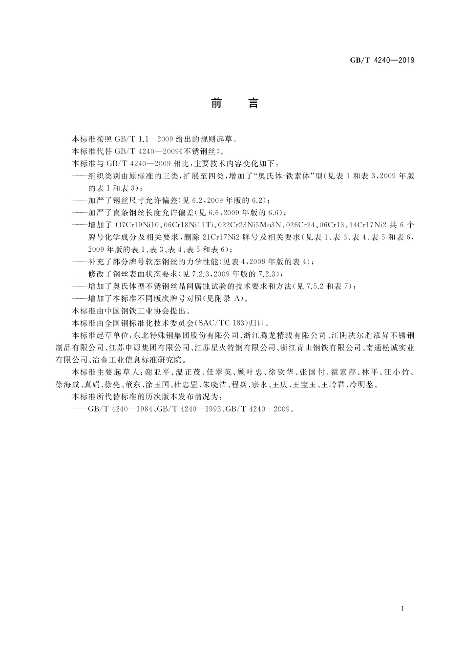 GB／T 4240-2019 不锈钢丝.pdf_第2页