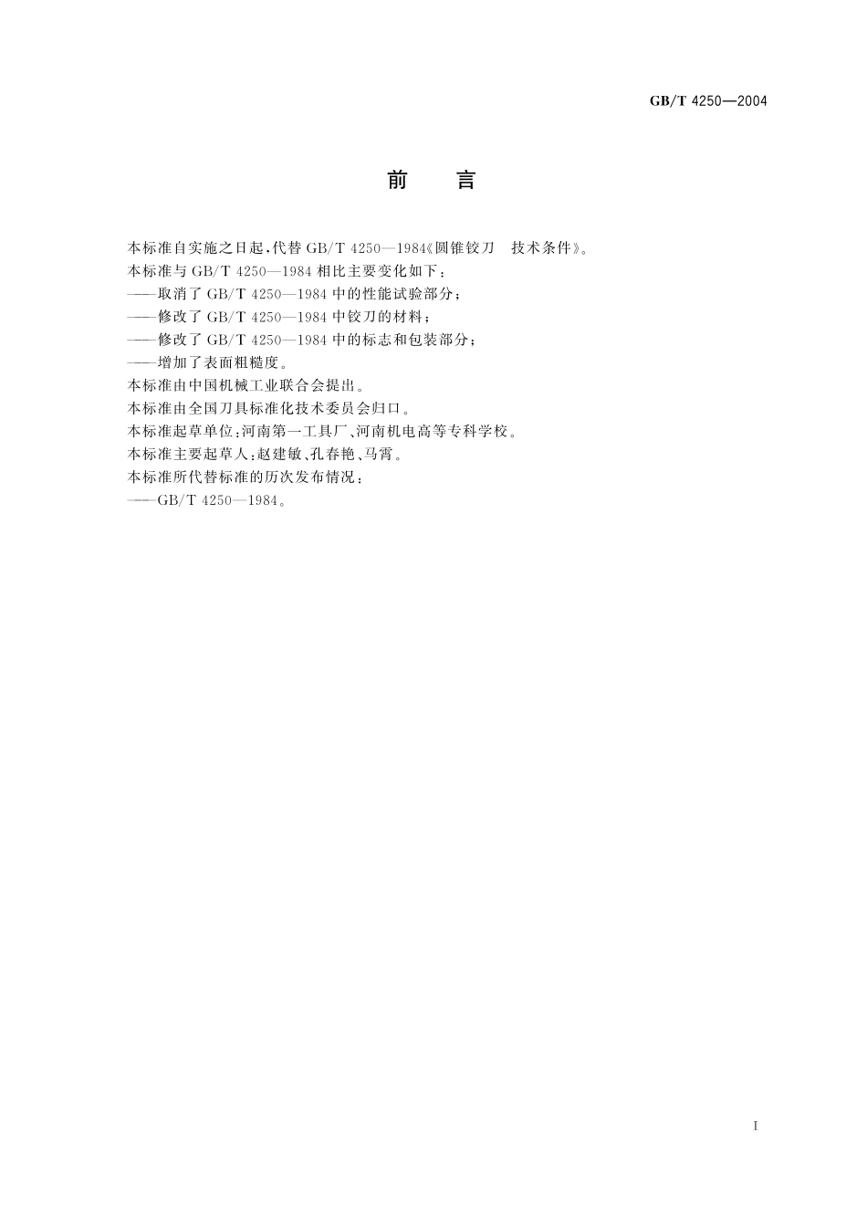 GB／T 4250-2004 圆锥铰刀 技术条件.pdf_第2页