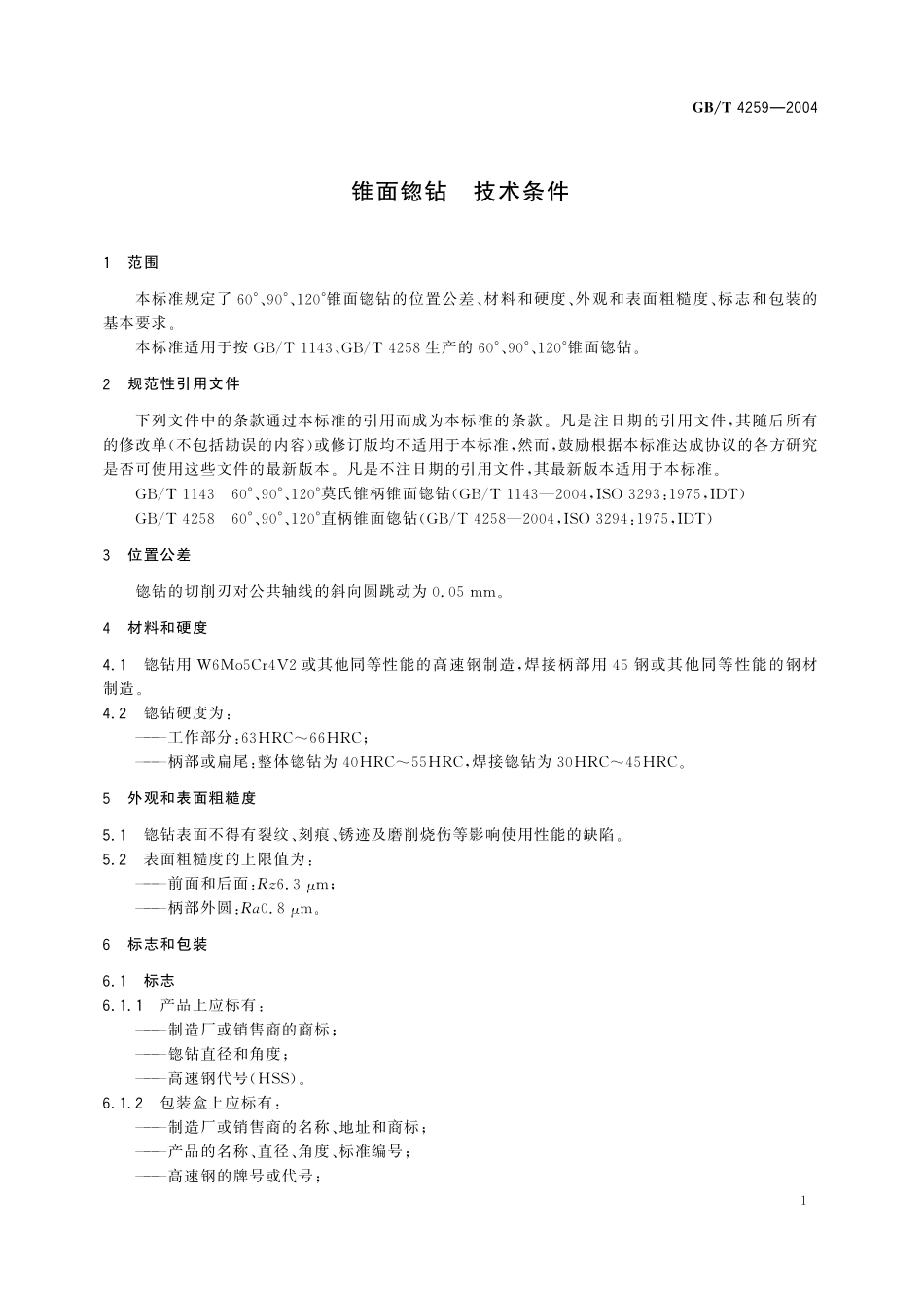 GB／T 4259-2004 锥面锪钻 技术条件.pdf_第3页