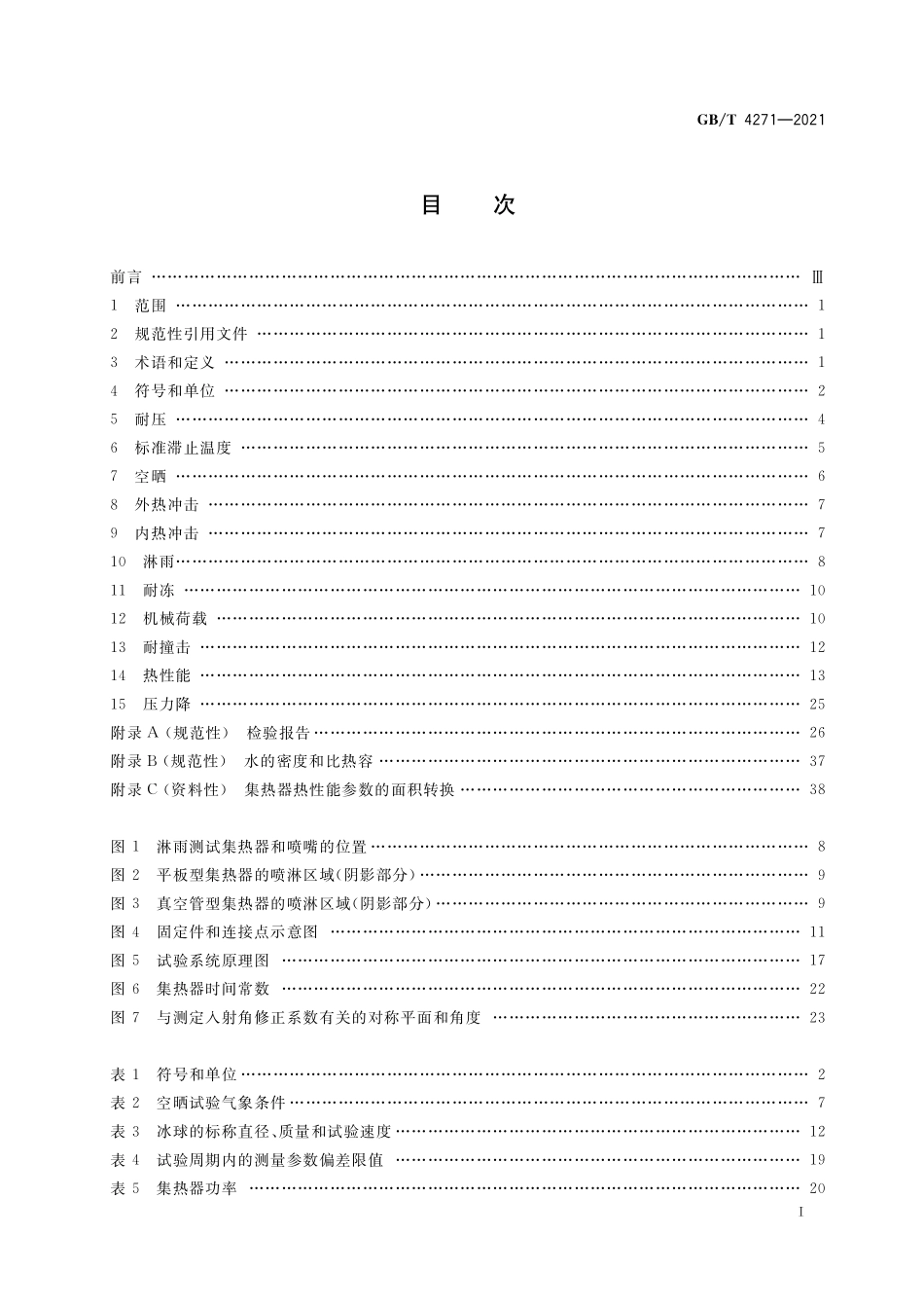 GB／T 4271-2021 太阳能集热器性能试验方法.pdf_第2页