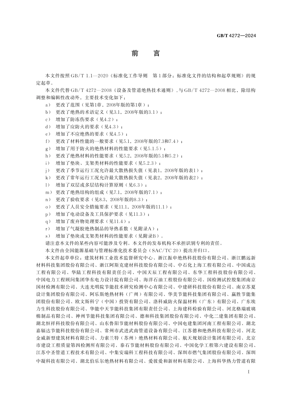 GB／T 4272-2024 设备及管道绝热技术通则.pdf_第3页