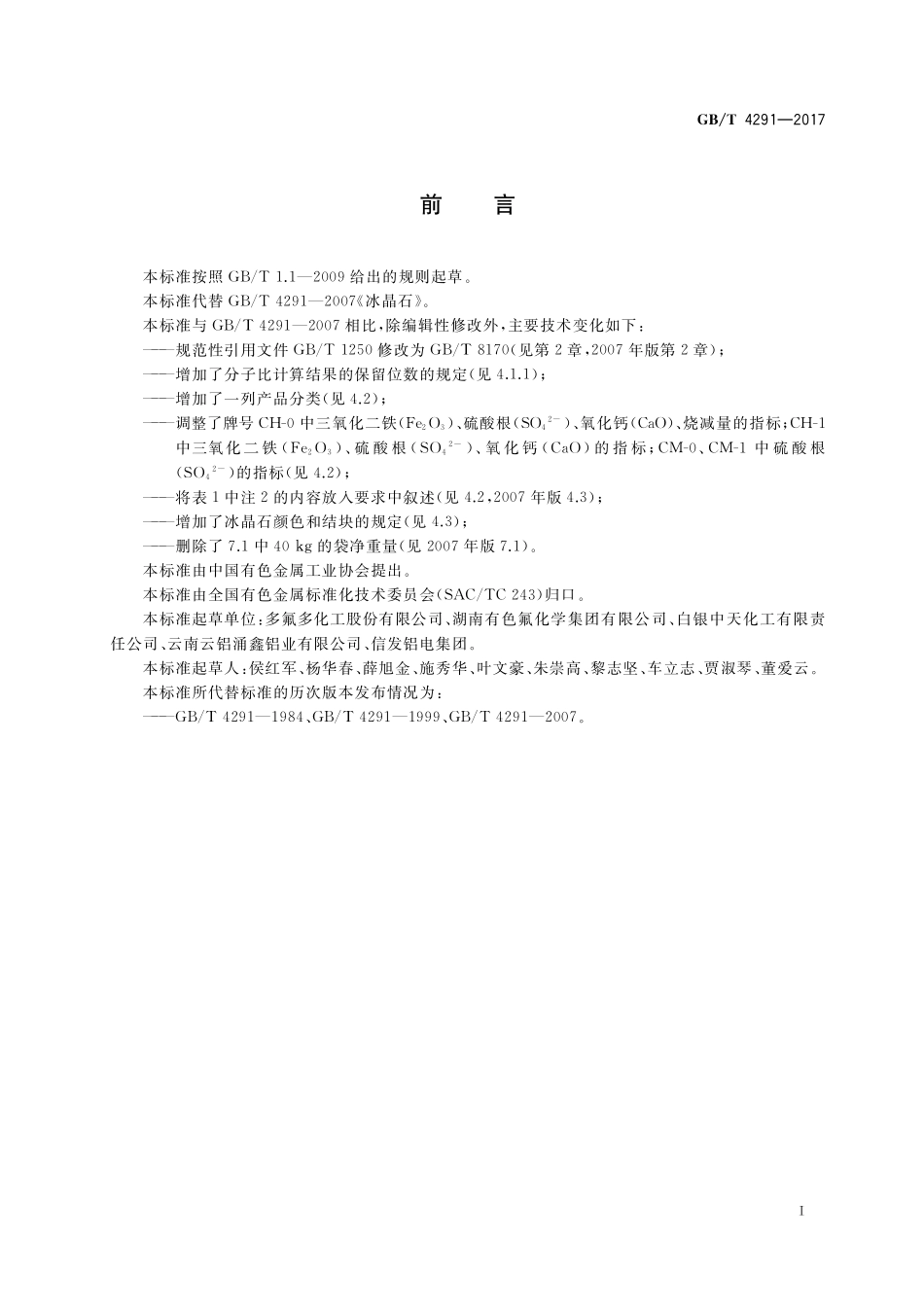 GB／T 4291-2017 冰晶石.pdf_第2页