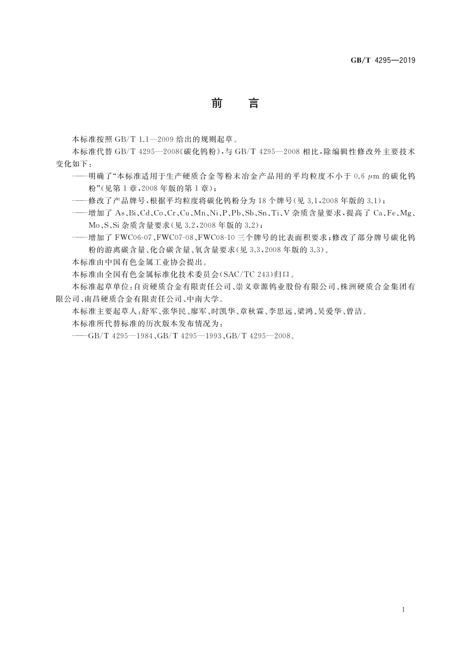 GB／T 4295-2019 碳化钨粉.pdf_第2页