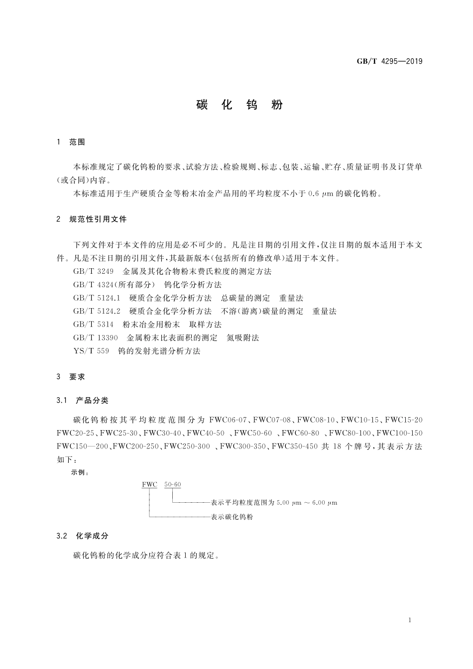 GB／T 4295-2019 碳化钨粉.pdf_第3页