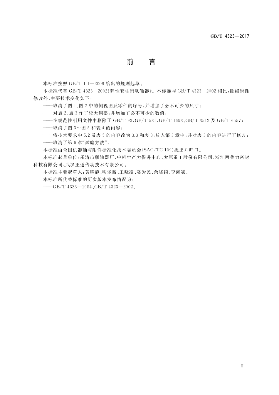 GB／T 4323-2017 弹性套柱销联轴器.pdf_第3页