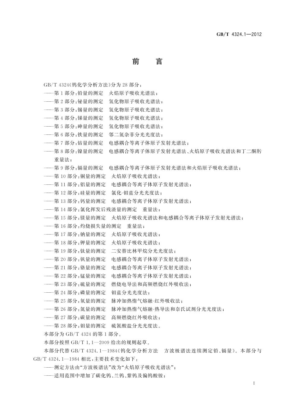 GB/T 4324.1-2012 钨化学分析方法 第1部分:铅量的测定 火焰原子吸收光谱法.pdf_第3页