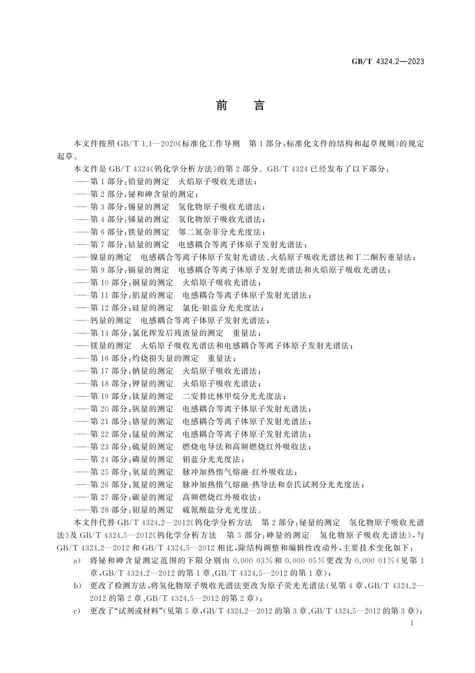 GB／T 4324.2-2023 钨化学分析方法 第2部分：铋和砷含量的测定.pdf_第3页