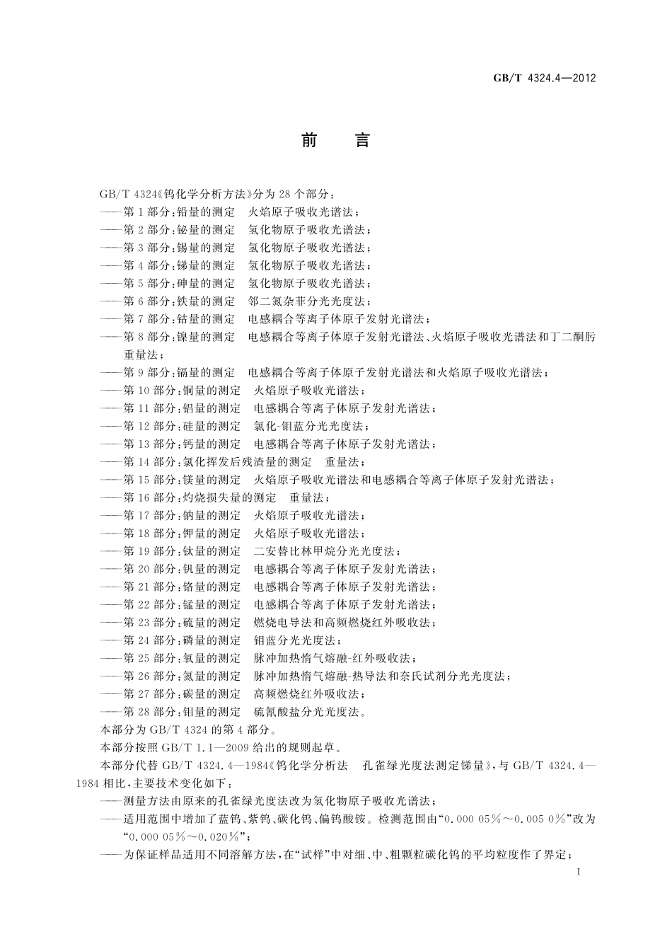 GB／T 4324.4-2012 钨化学分析方法 第4部分：锑量的测定 氢化物原子吸收光谱法.pdf_第3页