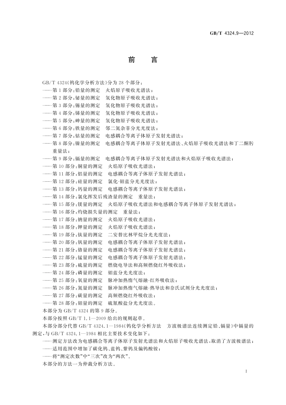 GB／T 4324.9-2012 钨化学分析方法 第9部分：镉量的测定 电感耦合等离子体原子发射光谱法和火焰原子吸收光谱法.pdf_第3页