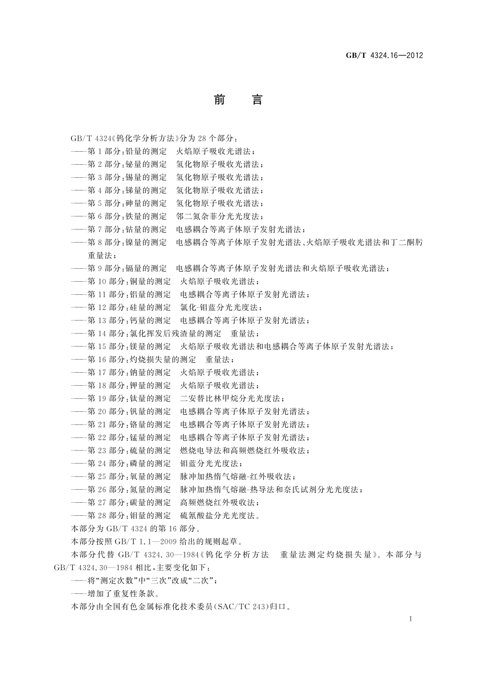 GB/T 4324.16-2012 钨化学分析方法 第16部分:灼烧损失量的测定 重量法.pdf_第3页