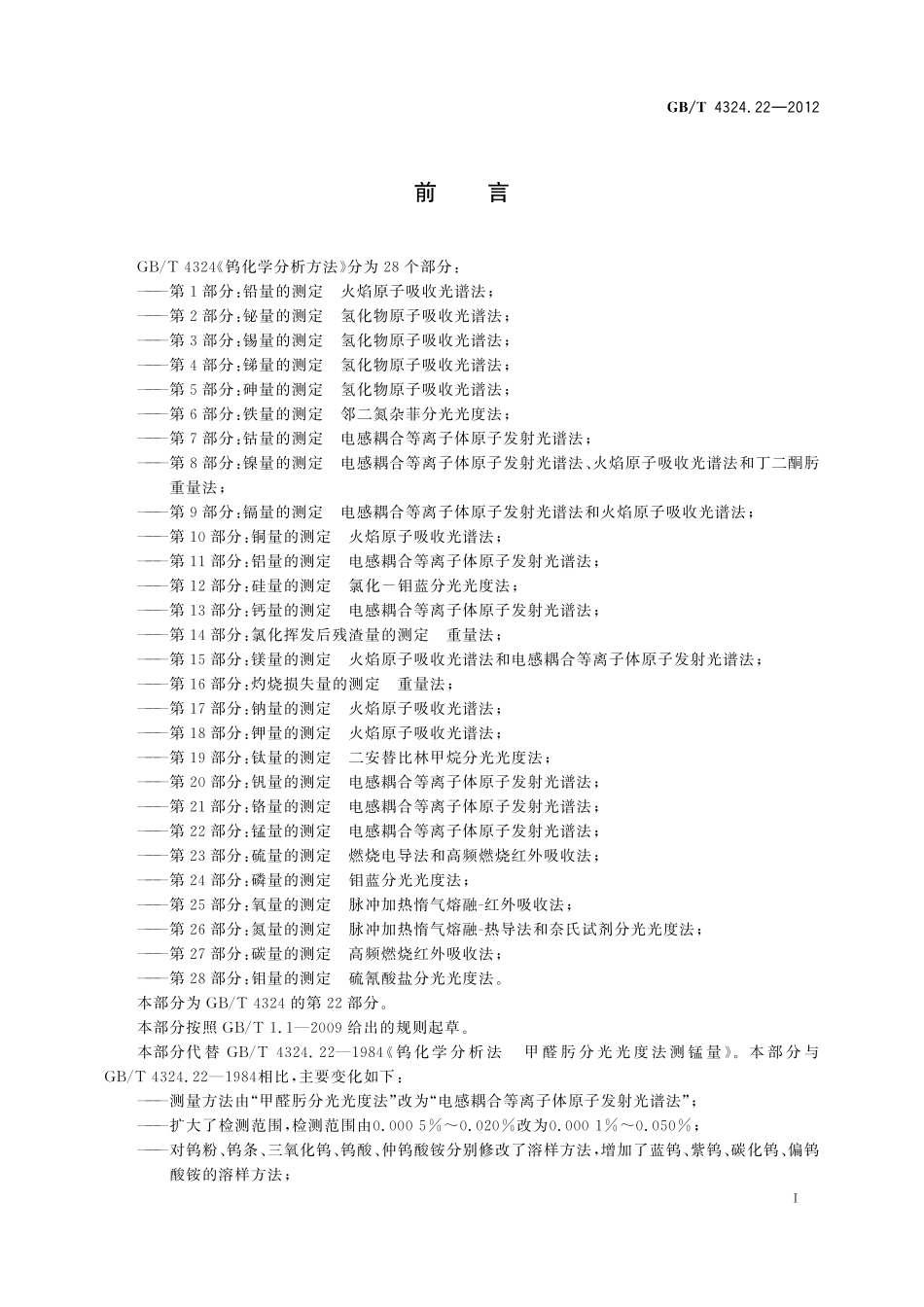 GB/T 4324.22-2012 钨化学分析方法 第22部分:锰量的测定 电感耦合等离子体原子发射光谱法.pdf_第3页