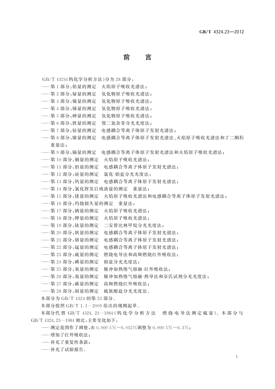 GB/T 4324.23-2012 钨化学分析方法 第23部分:硫量的测定 燃烧电导法和高频燃烧红外吸收法.pdf_第3页