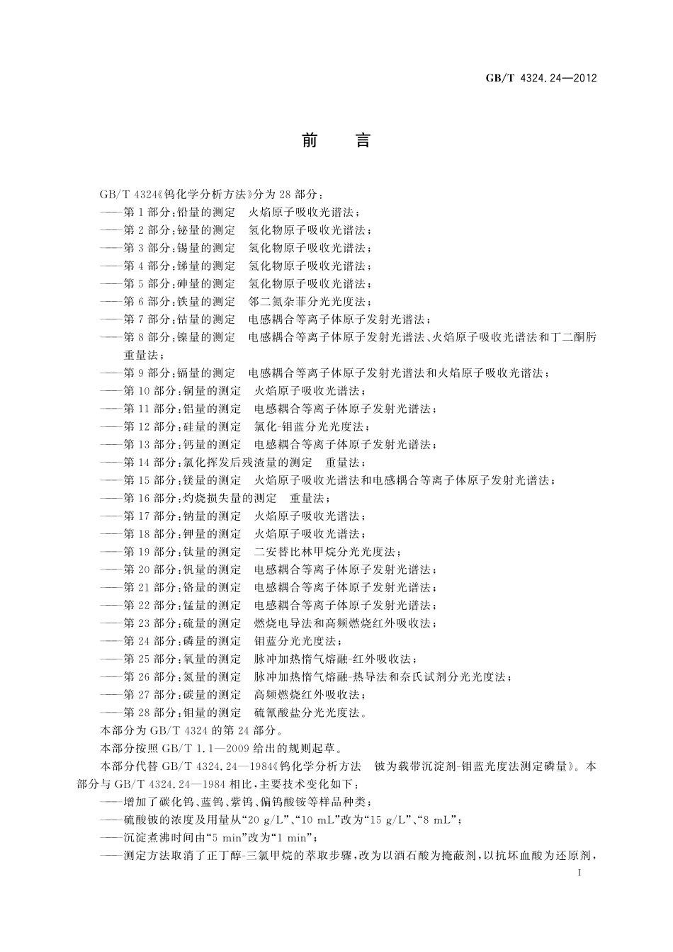 GB/T 4324.24-2012 钨化学分析方法 第24部分:磷量的测定 钼蓝分光光度法.pdf_第3页