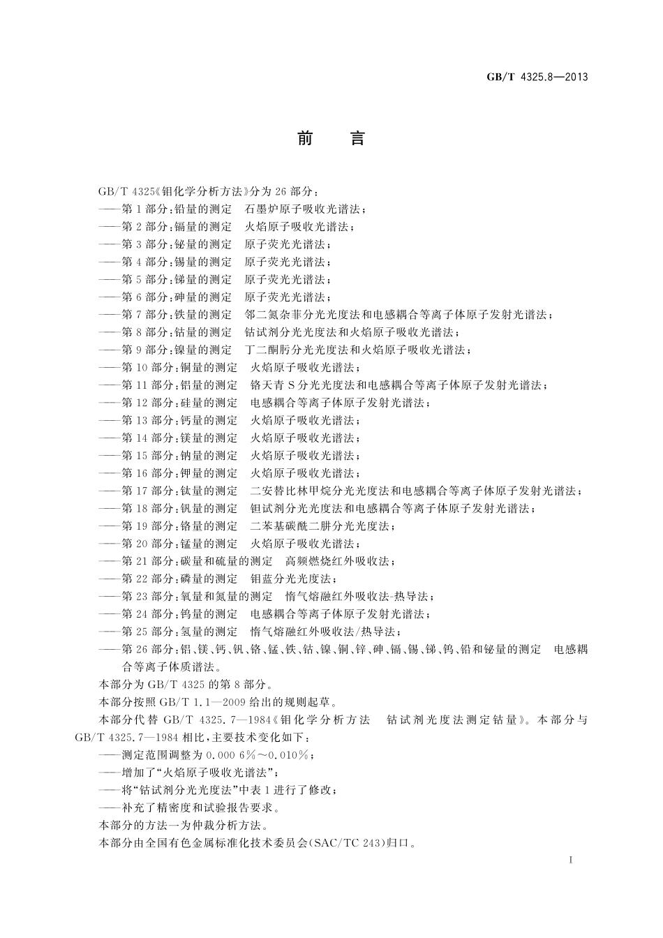 GB/T 4325.8-2013 钼化学分析方法 第8部分:钴量的测定 钴试剂分光光度法和火焰原子吸收光谱法.pdf_第2页