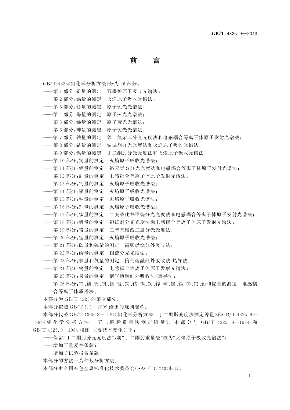 GB／T 4325.9-2013 钼化学分析方法 第9部分：镍量的测定 丁二酮肟分光光度法和火焰原子吸收光谱法.pdf_第2页