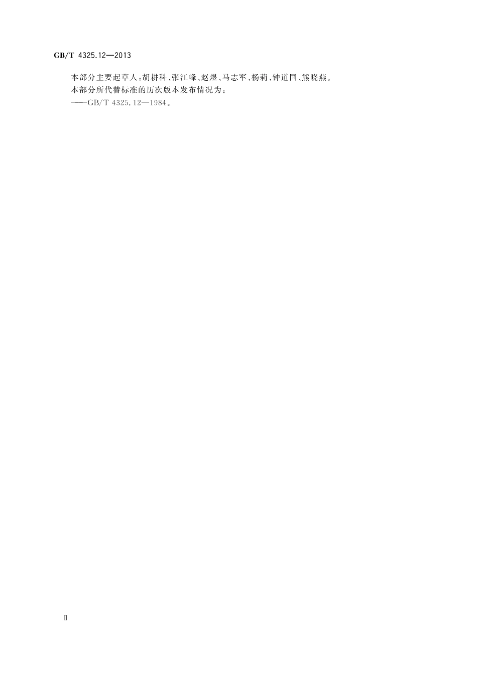 GB／T 4325.12-2013 钼化学分析方法 第12部分：硅量的测定 电感耦合等离子体原子发射光谱法.pdf_第3页