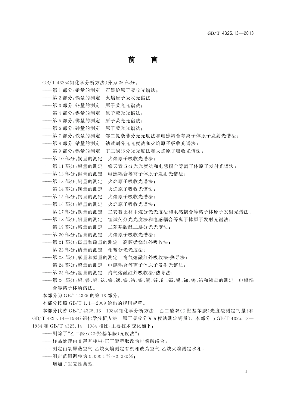 GB／T 4325.13-2013 钼化学分析方法 第13部分：钙量的测定 火焰原子吸收光谱法.pdf_第2页