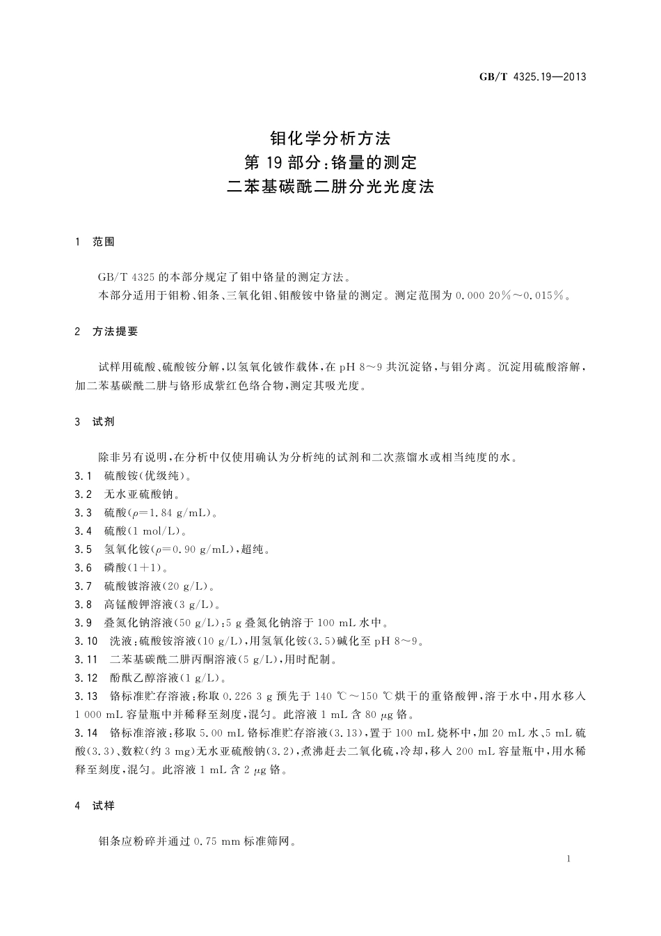 GB／T 4325.19-2013 钼化学分析方法 第19部分：铬量的测定 二苯基碳酰二肼分光光度法.pdf_第3页