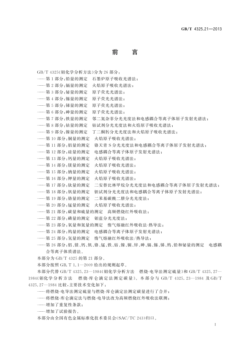 GB／T 4325.21-2013 钼化学分析方法 第21部分：碳量和硫量的测定 高频燃烧红外吸收法.pdf_第2页