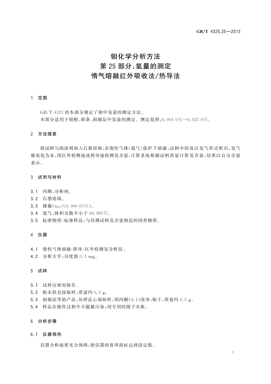 GB／T 4325.25-2013 钼化学分析方法 第25部分：氢量的测定 惰气熔融红外吸收法 热导法.pdf_第3页