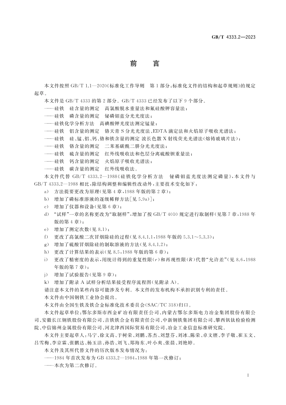 GB／T 4333.2-2023 硅铁 磷含量的测定 铋磷钼蓝分光光度法.pdf_第2页