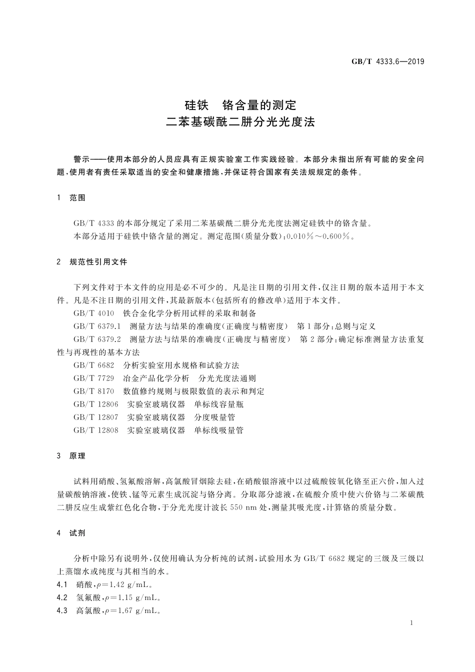 GB／T 4333.6-2019 硅铁 铬含量的测定 二苯基碳酰二肼分光光度法.pdf_第3页