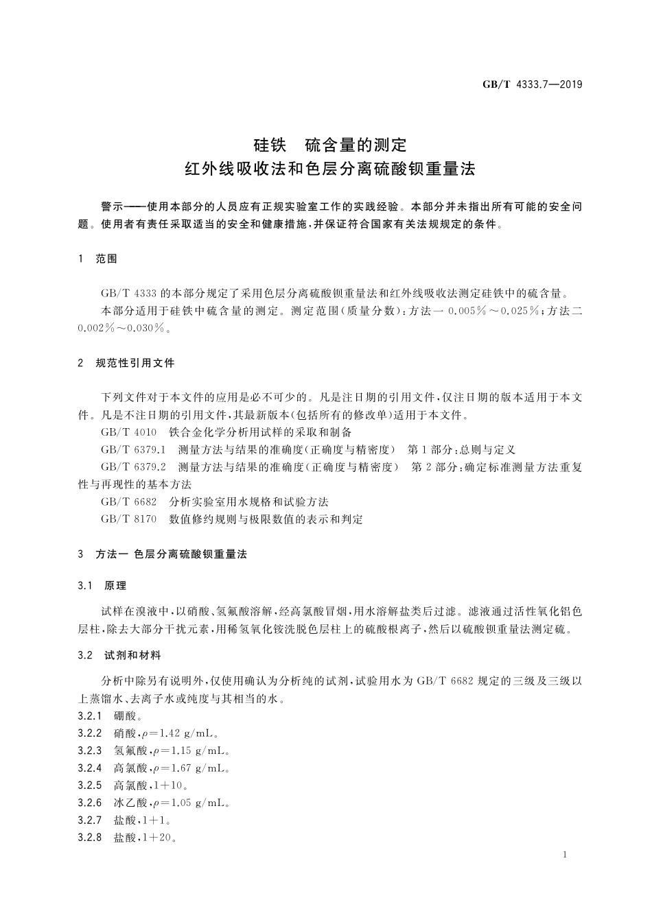 GB／T 4333.7-2019 硅铁 硫含量的测定 红外线吸收法和色层分离硫酸钡重量法.pdf_第3页