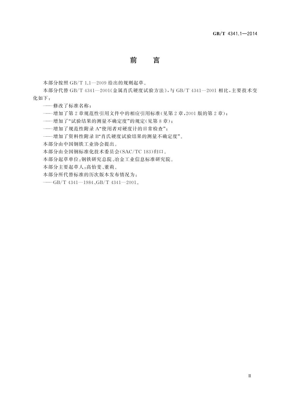 GB／T 4341.1-2014 金属材料 肖氏硬度试验 第1部分：试验方法.pdf_第3页